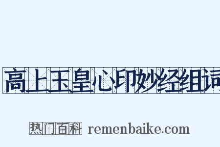 高上玉皇心印妙经组词是什么意思的图片